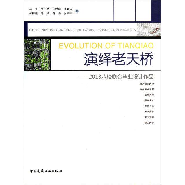 正版演绎老天桥--2013八校联合毕业设计作品马英等编