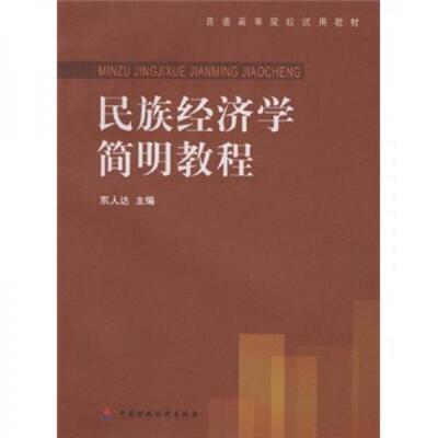正版普通高等院校试用教材民族经济学简明教程东人达著