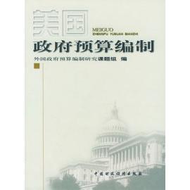 正版美国政府预算编制外国政府预算编制研究课题组编