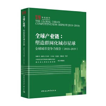 正版全球城市竞争力报告2018-2019-全球产业链塑造群网化城市星球倪鹏飞