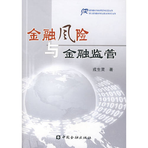 正版金融风险与金融监管戎生灵著