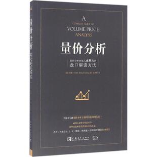 正版量价分析量价分析创始人威科夫的盘口解读方法安娜库林著肖凤娟译