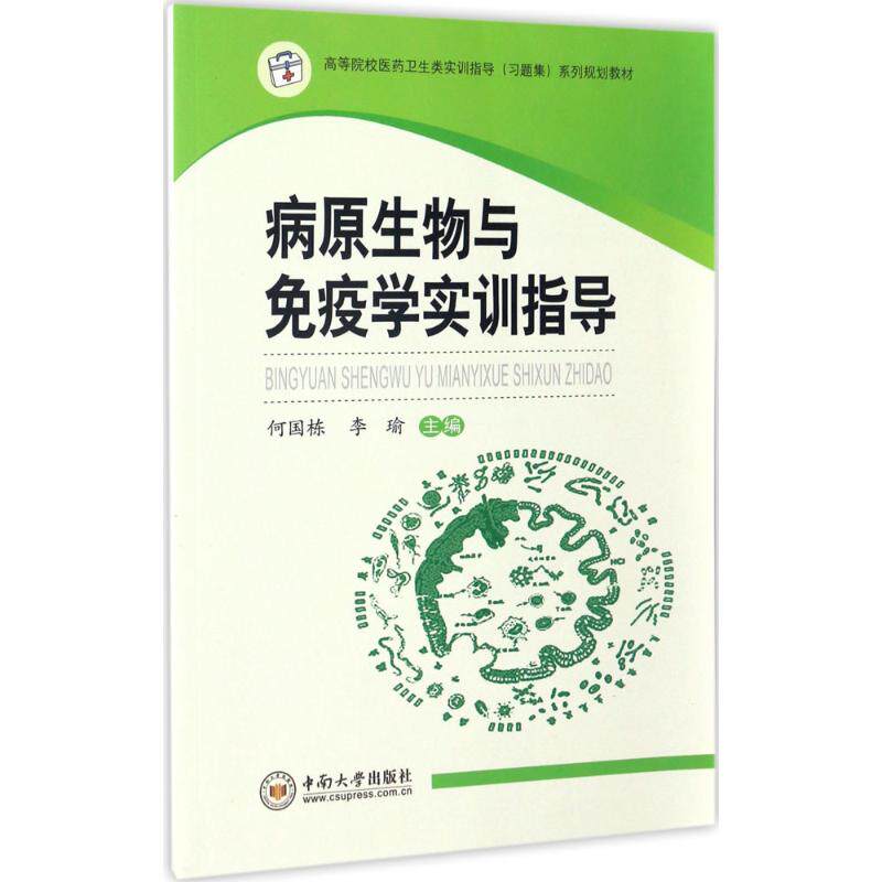 正版病原生物与免疫学实训指导何国栋李瑜编