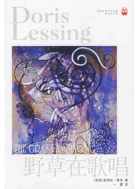 正版野草在歌唱英莱辛LessingD著一蕾译