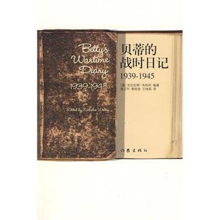 正版贝蒂的战时日记1939-1945英尼古拉斯韦伯利著张卫平郭桂堃王珠英译
