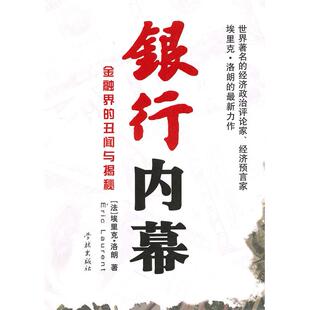 正版银行内幕金融界的丑闻与揭秘法埃里克洛朗著廖蔚莹译