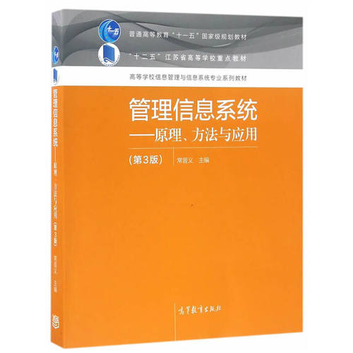 正版管理信息系统原理方法与应用第3版常晋义