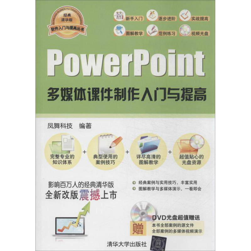 正版PowerPoint多媒体课件制作入门与提高配光盘软件入门与提高丛书凤舞科技编著