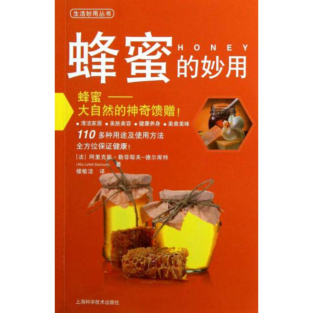 正版蜂蜜的妙用法阿里克斯勒菲耶夫-德尔库特著楼敏洁译