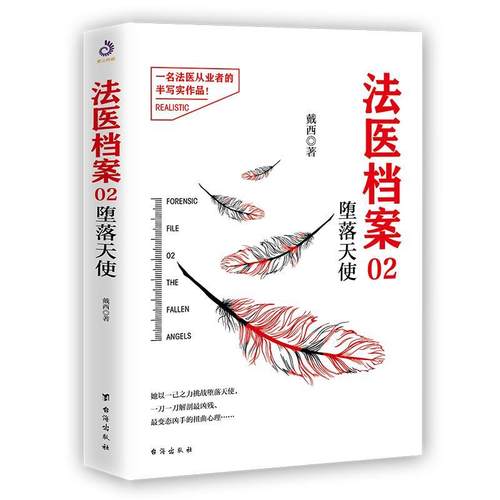 正版法医档案02堕落天使戴西