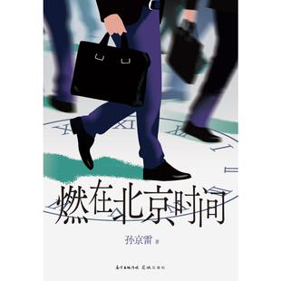 正版燃在北京时间资深CFO著名国际结算专家基于真实外企职场创作的商业小说孙京雷