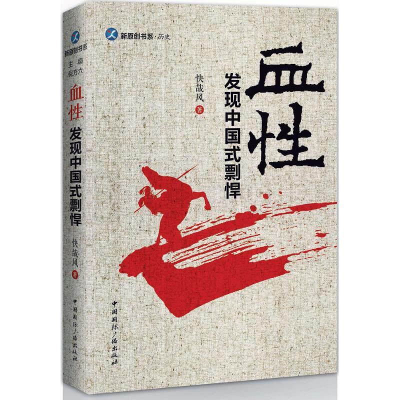 正版血性发现中国式剽悍快哉风著倪方六编
