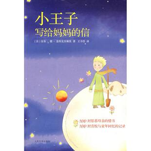 正版小王子写给妈妈的信法安东德圣埃克苏佩里