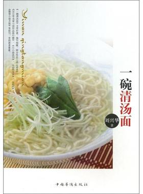 正版一碗清汤面刘兴华著