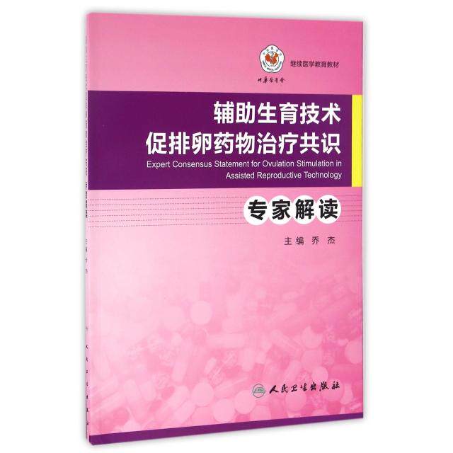 正版辅助生育技术促排卵药物治疗共识专家解读乔杰编