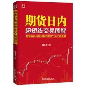 正版期货日内超短线交易图解陈金生著