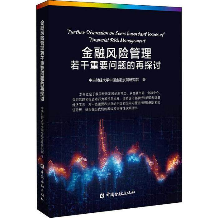 正版金融风险管理若干重要问题的再探讨中央财经大学中国金融发展研究院著