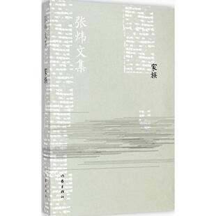 正版家族张炜文集张炜编中国作家协会鲁迅文学奖评奖办公室选编