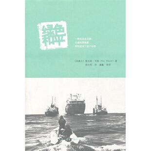 正版绿色和平一群生态主义者记者和梦想家如何改变了这个世界加拿大雷克斯韦勒著胡允桓译