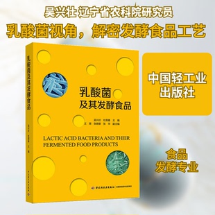 正版乳酸菌及其发酵食品杜霖春主编吴兴壮