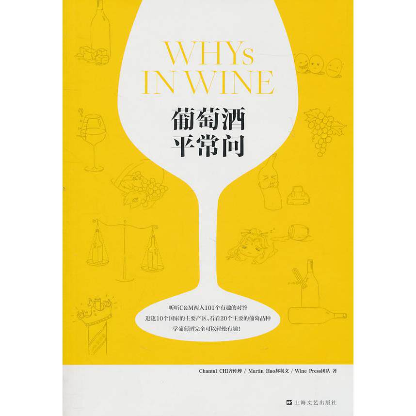 正版葡萄酒平常问齐仲蝉郝利文WinePress团队著