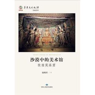 正版华夏文明之源石窟艺术沙漠中的美术馆敦煌莫高窟赵晓星著