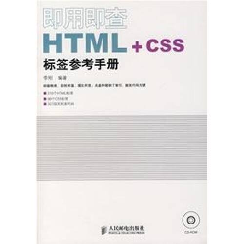 正版即用即查HTMLCSS标签参考手册附光盘李刚编著