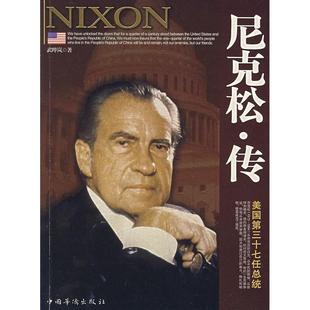 正版尼克松传美国第三十七任总统武晔岚著
