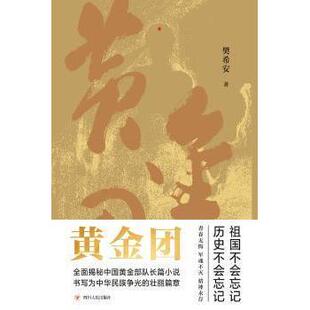 正版黄金团全面揭开中国黄金部队神秘面纱书写为中华民族争光的壮丽篇章樊希安著