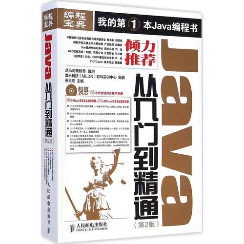 正版Java从入门到精通第2版Java从入门到精通升级版774页超大容量透彻解析Java编程思想和Java核心技术龙马高新教育策划魔乐科技ML