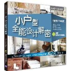 正版小户型全能设计解密配光盘幸福空间设计师丛书胡来顺著