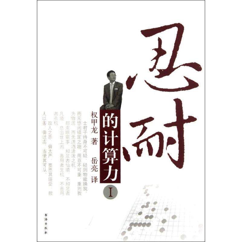 正版忍耐的计算力I韩权甲龙著