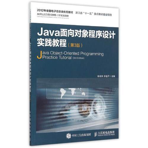 正版Java面向对象程序设计实践教程第3版杨晓燕李选平主编