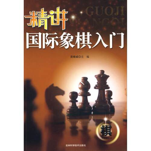 正版精讲国际象棋入门黄维成主编