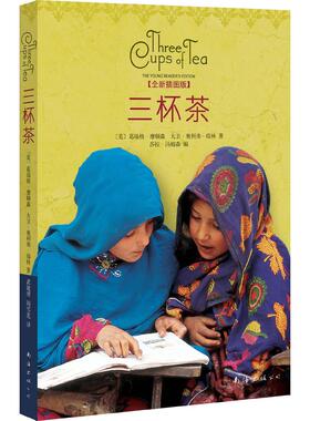 正版三杯茶全新插图版美葛瑞格摩顿森大卫奥利弗瑞林著武建博阎雪莲译