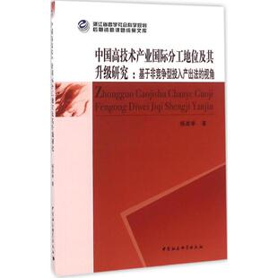 正版中国高技术产业国际分工地位及其升级研究-基于非竞争型投入产出法的视角杨高举著