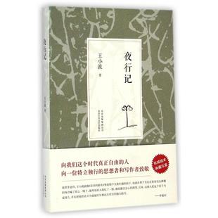 正版 王小波著 王小波夜行记2014版