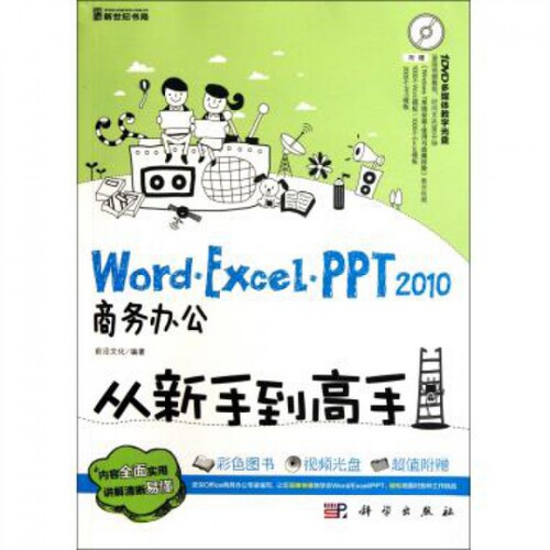 正版WordExcelPPT2010商务办公从新手到高手全彩DVD当当计算机网络图书畅销榜总排名前列的五星畅销前沿文化著