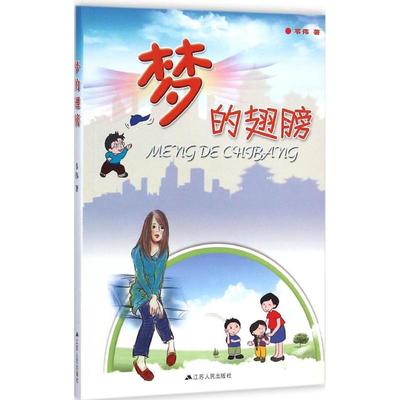 正版梦的翅膀韦伟著