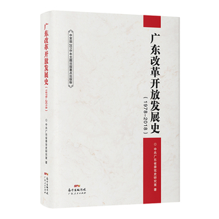 正版广东改革开放发展史1978—2018中共广东省委党史研究室著