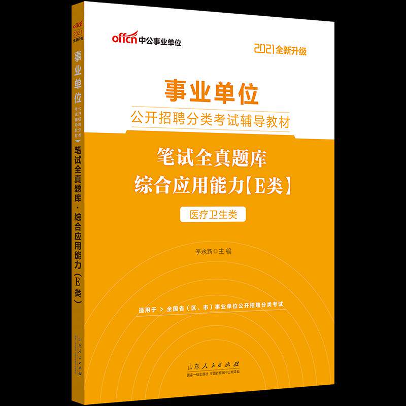 正版事业单位E类中公2021事业单位分类考试辅导教材笔试全真题库综合应用能力E类全新升级李永新
