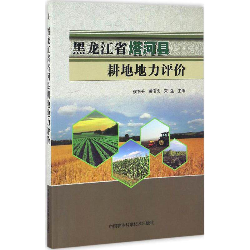 正版黑龙江省塔河县耕地地力评价侯东升黄清忠宋生