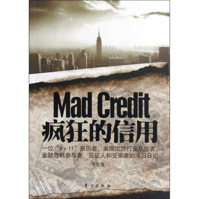 正版疯狂的信用一位911亲历者，美国次贷市场从业者，金融危机参与者见证人和受害者的海归日记予龙著