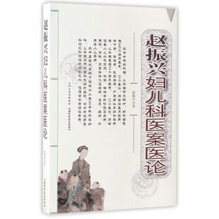正版赵振兴妇儿科医案医论赵振兴