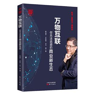 正版财经郎眼12,万物互联你无法逃避的商业新生态郎咸平王牧笛王今著