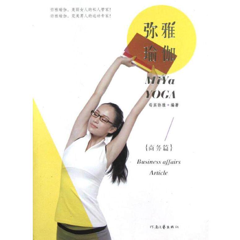 正版弥雅瑜伽弥雅著