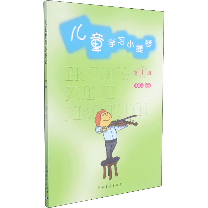 正版儿童学习小提琴第1册王振山著