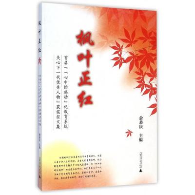 正版枫叶正红首届‘心中的感动记教育系统关心下一代优秀人物获奖征文集俞恭庆编