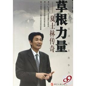 正版草根力量夏士林传奇徐王婴著