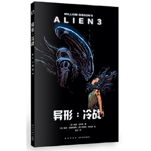 正版异形冷战美威廉˙吉布森著徐淼译美塔姆拉˙布瓦琳绘加拿大强尼˙克里斯姆斯